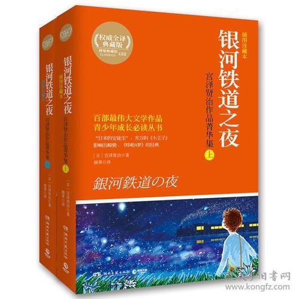 银河铁道之夜：宫泽贤治作品菁华集（全2册）（插图珍藏本）