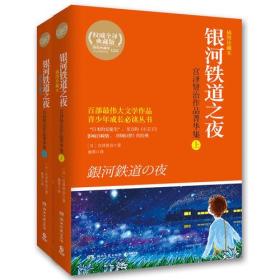 银河铁道之夜：宫泽贤治作品菁华集（全2册）（插图珍藏本）