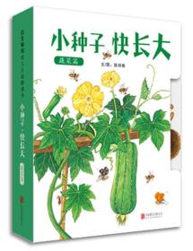 小种子快长大（蔬菜篇）