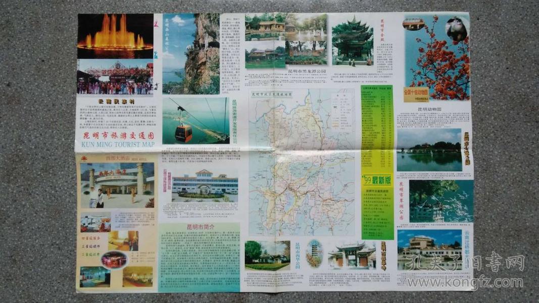 旧地图-昆明市交通旅游图(1997年12月1版1999年1月2印)4开85品