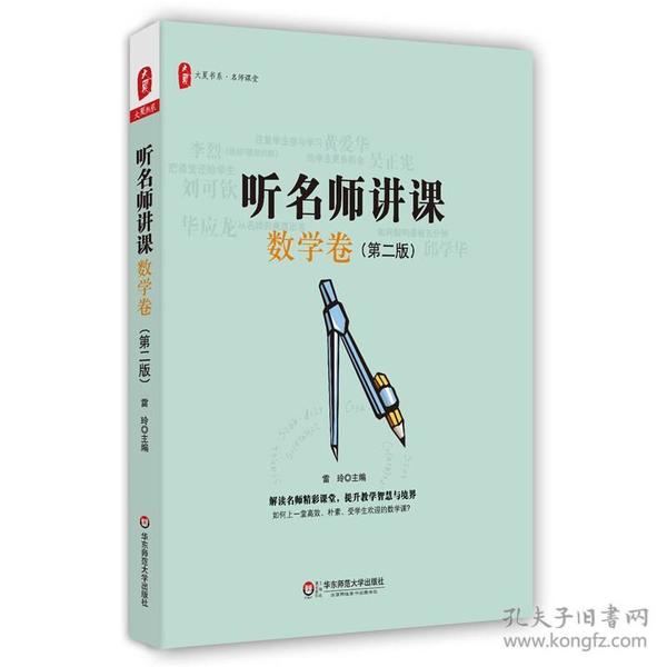 大夏书系·听名师讲课（数学卷）（第二版）