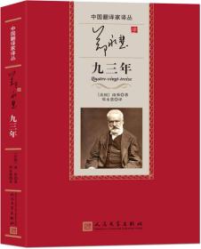 中国翻译家译丛：郑永慧译九三年 (法) 雨果 著 人民文学出版社 正版现货 原封未拆