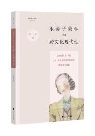 浪荡子美学与跨文化现代性：20世纪30年代上海、东京及巴黎的浪荡子、漫游者与译者