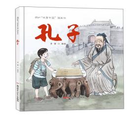 孔子/“故事中国”图画书