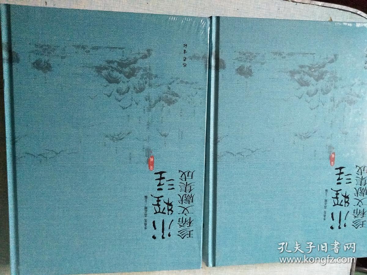 水经注珍稀文献集成 第三辑 1.2.3.4.5.6.7.8.9.11.12   十一本合售（16开精装 ）