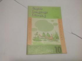 英语学习English language learning1992年10期（1958年创刊）