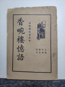 香畹楼忆语，民国二十四年初版，标点精校普及本，上海中央书店印行，陈裴之著，全书好品。清嘉庆年间陈裴之为悼念其亡妾王子兰而作，问世伊始，即获高度赞誉。