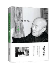 季羡林图文典藏版作品-病榻杂记