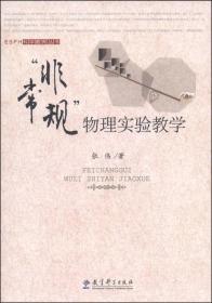 “非常规”物理实验教学 　 　