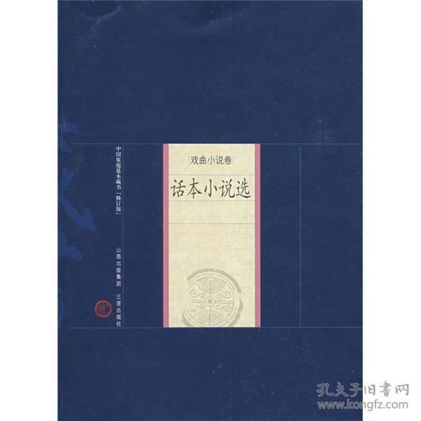 中国家庭基本藏书·戏曲小说卷：话本小说选（修订版）