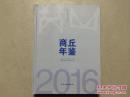 商丘年鉴2016
