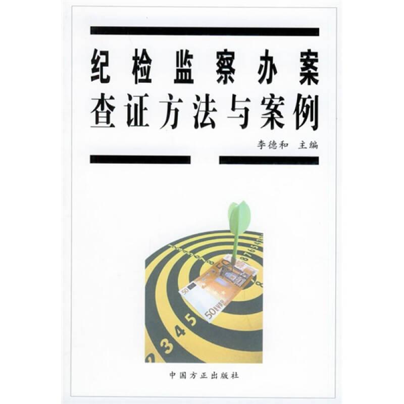 紀檢監(jiān)察辦案查證方法與案例——該書具有兩個突出特點：一是具有廣泛的適用性。此書重點介紹了各類經(jīng)濟違紀違法問題的查證方法，不僅適用于紀檢監(jiān)察系統(tǒng)的辦案工作，也適用于其他執(zhí)紀執(zhí)法機關(guān)的辦