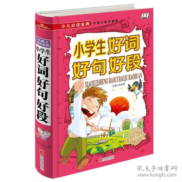 少儿必读金典：小学生好词好句好段