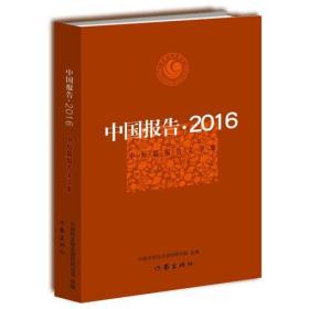 中国报告·2016:中短篇报告文学集