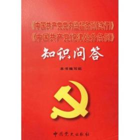 〈中国共产党党内监督条例（试行）〉：〈中国共产党纪律处分条例〉知识问答