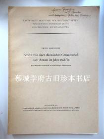 【签赠本】德国蒙古学大家海涅士签赠德国汉学家傅海波（HERBERT FRANKE）本《满文1668/9年安南出使纪》ERICH HAENISCH: BERICHT VON EINER CHINESISCHEN GESANDTSCHAFT NACH ANNAM IM JAHRE 1668/69 - EINE MANDSCHU-HANDSCHRIFT AUS DERM PAKINGER PALAST