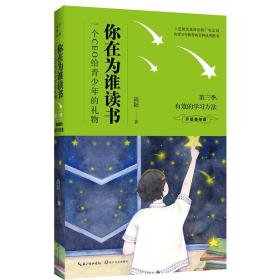 （社版儿童文学）一个CEO给青少年的礼物：你在为谁读书·有效的学习方法 【塑封·升级美绘版】