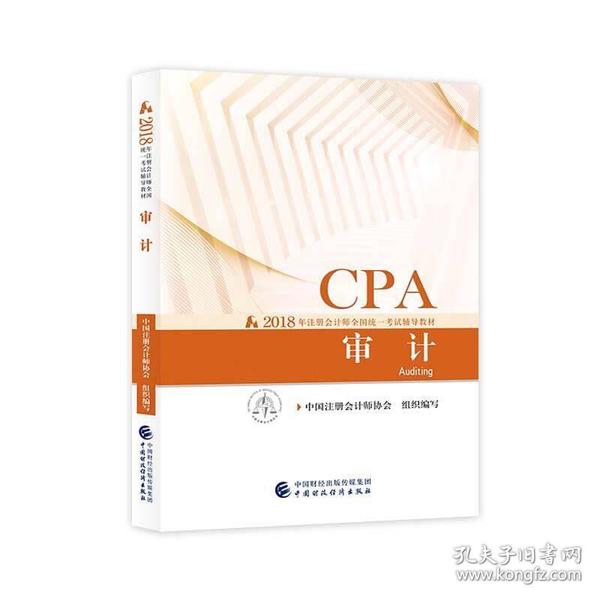 注册会计师2018教材 2018年注册会计师全国统一考试辅导教材:CPA 审计