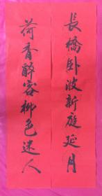 书法对联74长桥卧坡新庭延月