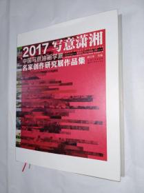 2017写意潇湘：中国写意油画学派名家创作研究展作品集　精装8开湖北美术出版社2017年11月一版一印售价228元包快递
