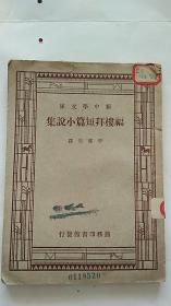 民国  福楼拜短篇小说集 1948年出版