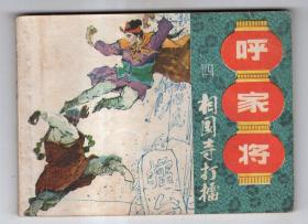 《呼家将》(四)相国寺打擂