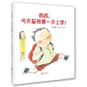 妈妈，今天是我第一天上学！