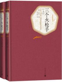 新书--名著名译丛书： 三个火枪手（全2册）（精装）