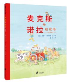 蒲蒲兰绘本馆：麦克斯和诺拉在农场