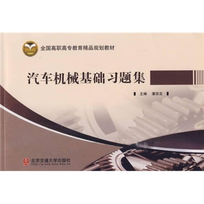 汽车机械基础习题集