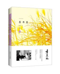 季羡林图文典藏版作品：集外集