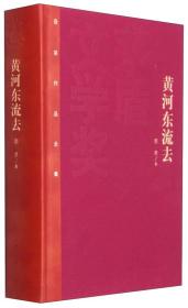 茅盾文学奖获奖作品全集：黄河东流去