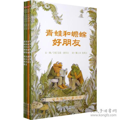 信谊世界精选儿童文学：青蛙和蟾蜍·好朋友、好伙伴、快乐时光、快乐年年（全4册）（彩图版）9787533260897