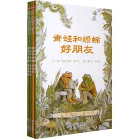 信谊世界精选儿童文学:青蛙和蟾蜍·好朋友、好伙伴、快乐时光、快乐年年 (全4册)(彩图版)