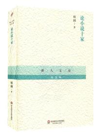 论小说十家