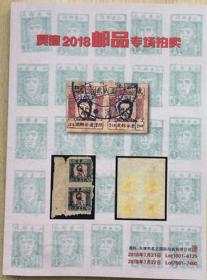 《天津昊德2018年邮品专场拍卖图录》2018年7月21日.30元.