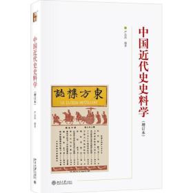 二手正版中国近代史史料学严昌洪9787301297032北京大学出版社严昌洪北京大学出版社