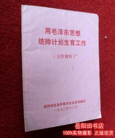 用毛泽东思想统帅计划生育工作  宣传资料