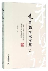 朱自强学术文集2：1908-2012中国儿童文学与现代化进程