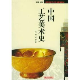 “十五”规划重点教材·高等院校艺术专业新编教材：中国工艺美术史