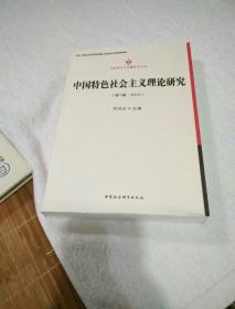 马克思主义专题研究文丛：中国特色社会主义理论研究（第1辑·2012）