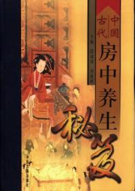 中国古代房中养生秘笈  房中养生亦称房中术，是中国古代有关性医学、性保健的通称。 总括中华房中典籍 这部书前无古人：不仅因为它全部收录了迄今发掘出的，从先秦至民国的中国古代房中养生典籍，而且大海捞针似的从浩瀚的中文古籍中钩稽史料，撷取了有关房中术的篇章片段，共收房中秘笈89种，是现今收录最全、规模最大的房中养生著作。 尘封秘笈首度现世 古往今来，房中秘笈多私家收藏，从不轻易示人。由于历史原因，