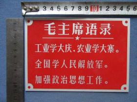 较为少见的毛主席语录铝牌，库存未用过！仓库里出来的东西，包老包真！