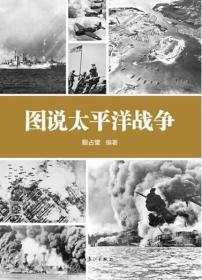 图说太平洋战争 殷占堂著 漓江出版社