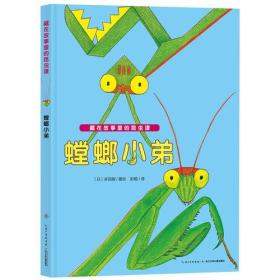 【引进版·精装绘本】藏在故事里的昆虫：螳螂小弟