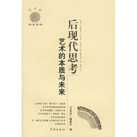 后现代思考：艺术的本质与未来（艺术学）（第3卷第1辑）