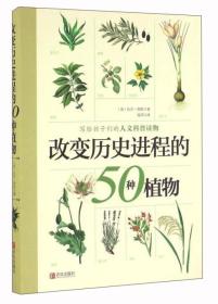 改变历史进程的50种植物