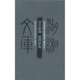 【湖湘文库】贺长龄集·贺熙龄集（16开 精装 全一册）