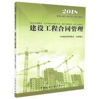 2018年全国监理工程师培训考试用书：建设工程合同管理2018全新正版