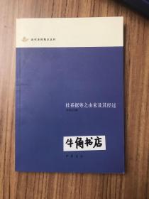 桂系据粤之由来及其经过：近代史料笔记丛刊